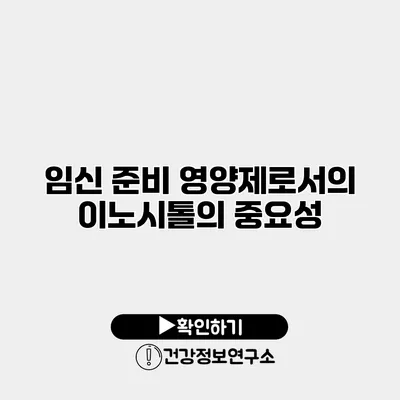 임신 준비 영양제로서의 이노시톨의 중요성