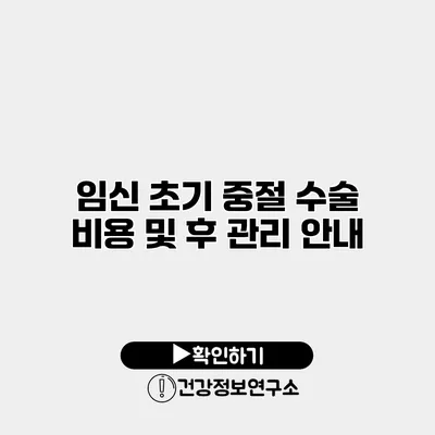임신 초기 중절 수술 비용 및 후 관리 안내