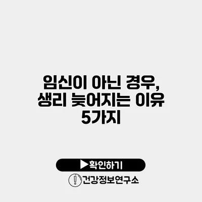 임신이 아닌 경우, 생리 늦어지는 이유 5가지