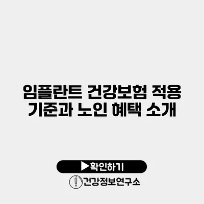 임플란트 건강보험 적용 기준과 노인 혜택 소개