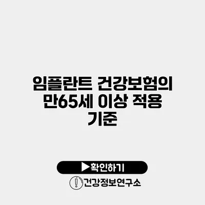 임플란트 건강보험의 만65세 이상 적용 기준
