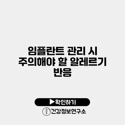 임플란트 관리 시 주의해야 할 알레르기 반응