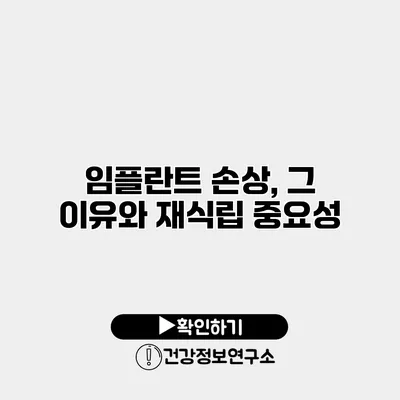 임플란트 손상, 그 이유와 재식립 중요성
