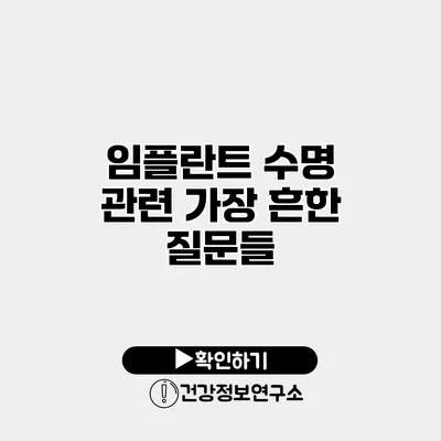 임플란트 수명 관련 가장 흔한 질문들