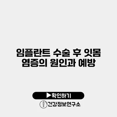 임플란트 수술 후 잇몸 염증의 원인과 예방