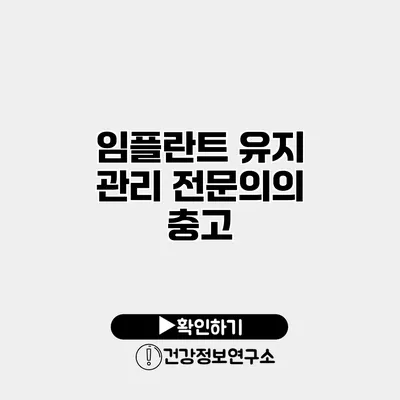 임플란트 유지 관리 전문의의 충고