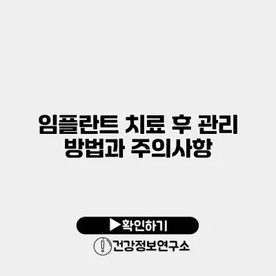 임플란트 치료 후 관리 방법과 주의사항