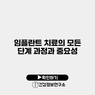 임플란트 치료의 모든 단계 과정과 중요성