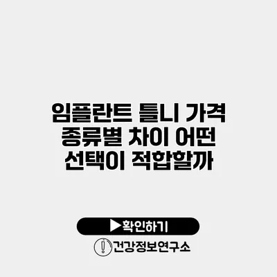 임플란트 틀니 가격 종류별 차이 어떤 선택이 적합할까?