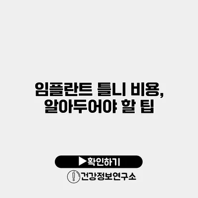 임플란트 틀니 비용, 알아두어야 할 팁