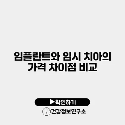 임플란트와 임시 치아의 가격 차이점 비교
