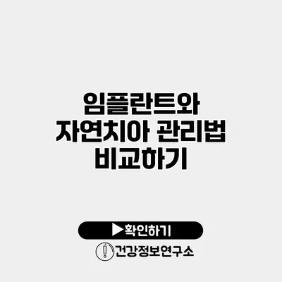 임플란트와 자연치아 관리법 비교하기