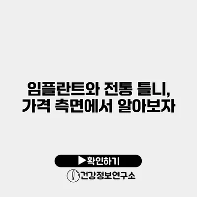 임플란트와 전통 틀니, 가격 측면에서 알아보자