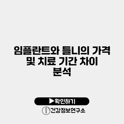 임플란트와 틀니의 가격 및 치료 기간 차이 분석