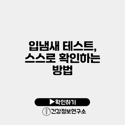 입냄새 테스트, 스스로 확인하는 방법
