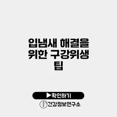 입냄새 해결을 위한 구강위생 팁