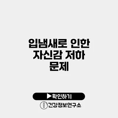 입냄새로 인한 자신감 저하 문제