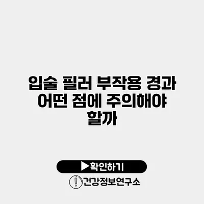 입술 필러 부작용 경과 어떤 점에 주의해야 할까?