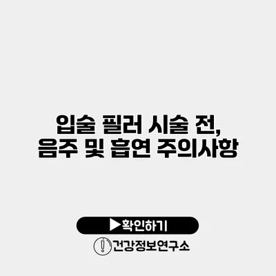 입술 필러 시술 전, 음주 및 흡연 주의사항