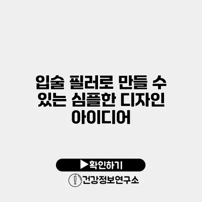 입술 필러로 만들 수 있는 심플한 디자인 아이디어
