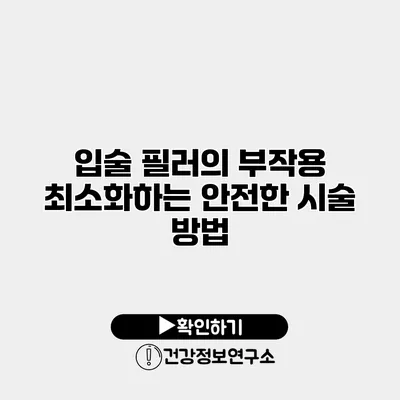 입술 필러의 부작용 최소화하는 안전한 시술 방법