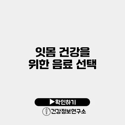 잇몸 건강을 위한 음료 선택