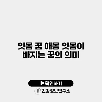 잇몸 꿈 해몽 잇몸이 빠지는 꿈의 의미