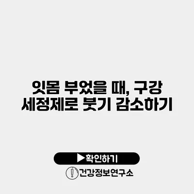 잇몸 부었을 때, 구강 세정제로 붓기 감소하기