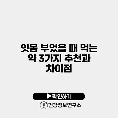 잇몸 부었을 때 먹는 약 3가지 추천과 차이점