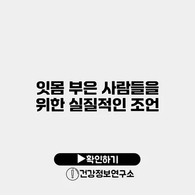 잇몸 부은 사람들을 위한 실질적인 조언