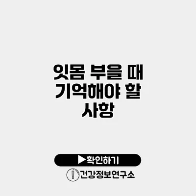 잇몸 부을 때 기억해야 할 사항