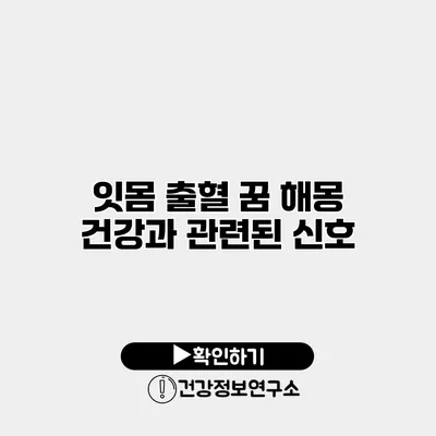 잇몸 출혈 꿈 해몽 건강과 관련된 신호