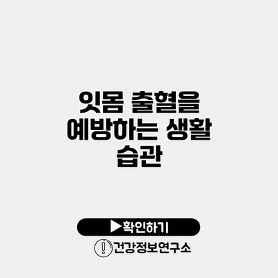 잇몸 출혈을 예방하는 생활 습관