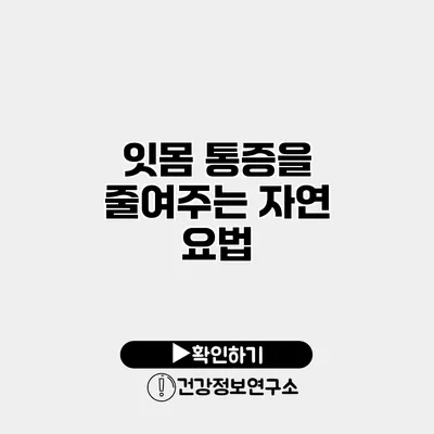 잇몸 통증을 줄여주는 자연 요법