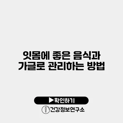 잇몸에 좋은 음식과 가글로 관리하는 방법
