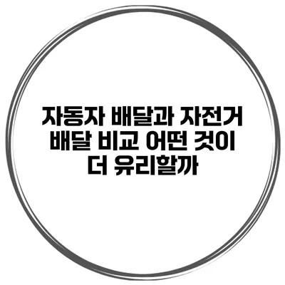 자동자 배달과 자전거 배달 비교 어떤 것이 더 유리할까?