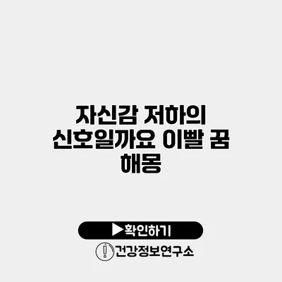 자신감 저하의 신호일까요? 이빨 꿈 해몽