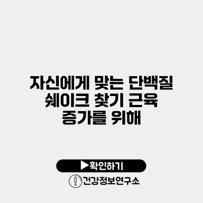 자신에게 맞는 단백질 쉐이크 찾기 근육 증가를 위해