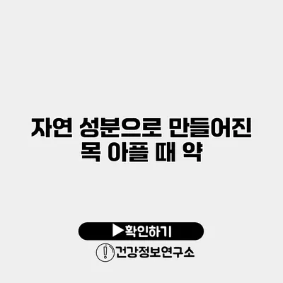 자연 성분으로 만들어진 목 아플 때 약