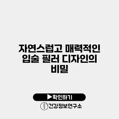 자연스럽고 매력적인 입술 필러 디자인의 비밀
