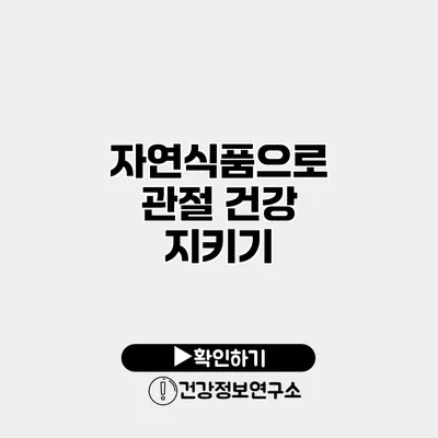 자연식품으로 관절 건강 지키기