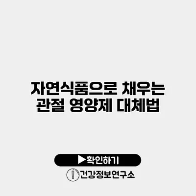 자연식품으로 채우는 관절 영양제 대체법