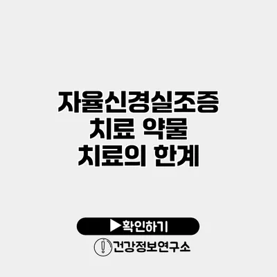 자율신경실조증 치료 약물 치료의 한계