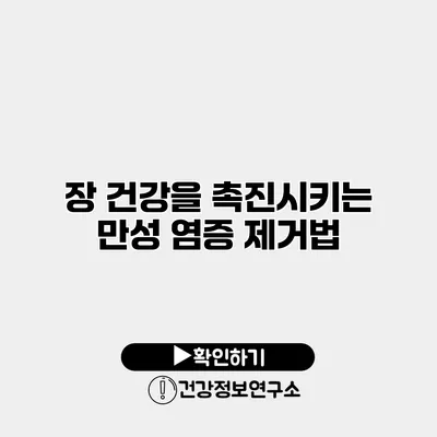 장 건강을 촉진시키는 만성 염증 제거법