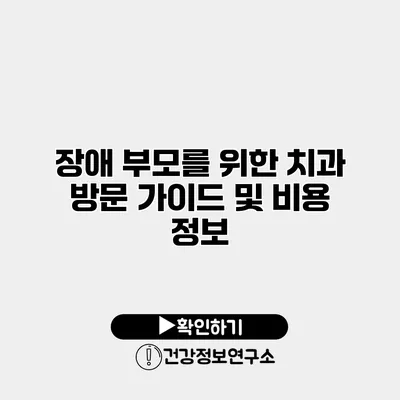 장애 부모를 위한 치과 방문 가이드 및 비용 정보