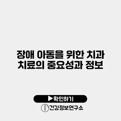 장애 아동을 위한 치과 치료의 중요성과 정보