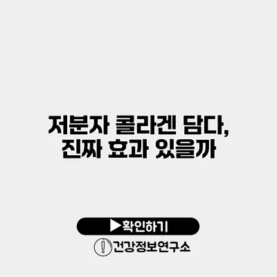 저분자 콜라겐 담다, 진짜 효과 있을까?