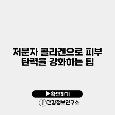 저분자 콜라겐으로 피부 탄력을 강화하는 팁