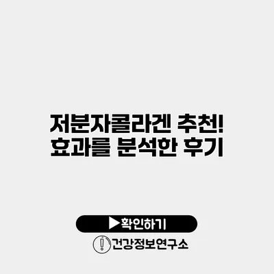 저분자콜라겐 추천! 효과를 분석한 후기