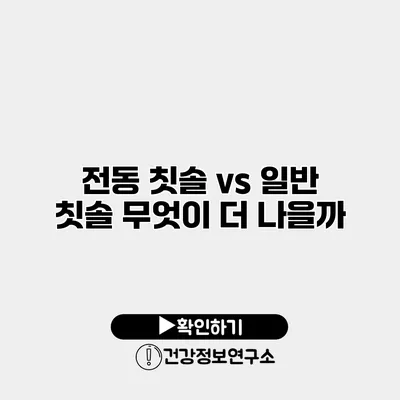 전동 칫솔 vs 일반 칫솔 무엇이 더 나을까?